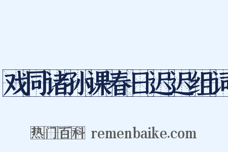 戏同诸孙课春日迟迟组词是什么意思的图片